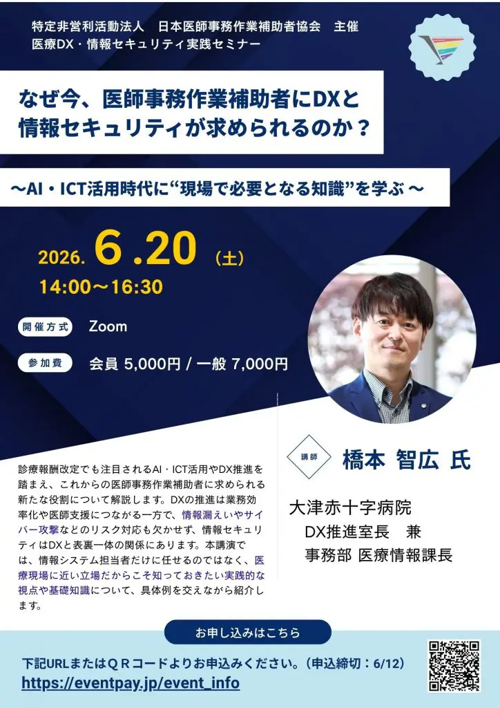 医療DX・情報セキュリティ実践セミナーのチラシ